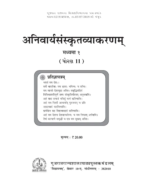 GSEB Standard 11 Anivarya Vyakranm 1 Textbook PDF Download Sanskrit Medium